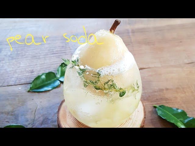 y.na homecafe _ 서양 배 에이드 만들기, 배 조림 만들기 _ pear soda _ ペアーエード