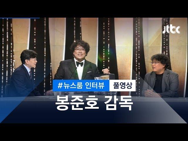 [인터뷰 풀영상] 빈부격차, 그리고…봉준호 감독이 말하는 '기생충' (2019.06.06)