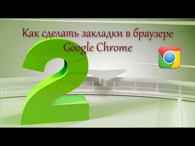 Как сделать закладки в браузере Google Chrome