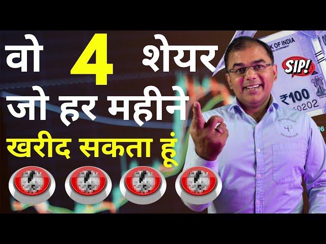 मैं monthly SIP करता हूं - TOP 4 STOCKS | 20k to 1 Crore