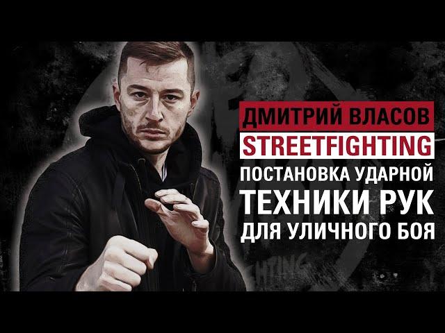 ИСКУССТВО УЛИЧНОГО БОЯ: Постановка ударов руками уличной драки.