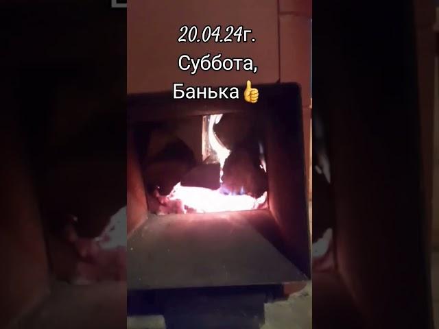 Суббота,банька #селодеревня #вован #буй #кострома #банька