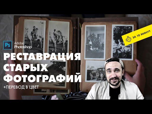 Реставрация старых фотографий в фотошопе | От А до Я