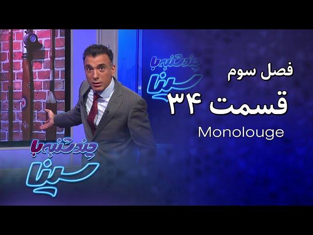 چند شنبه با سینا | فصل سوم | مونولوگ قسمت 34