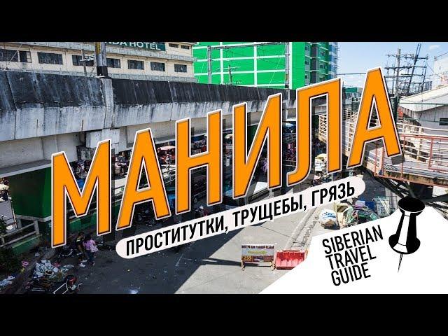 Столица филиппин - Манила | дамы с низкой социальной ответственностью | трущобы | море грязи