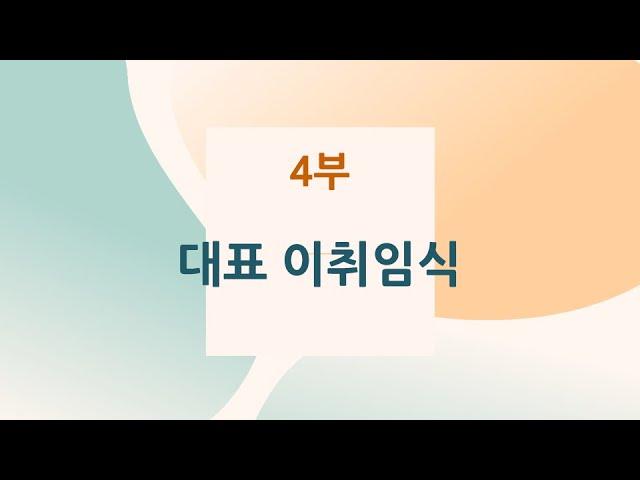 [제14회 정기총회] 4부. 대표 이취임식_20240222