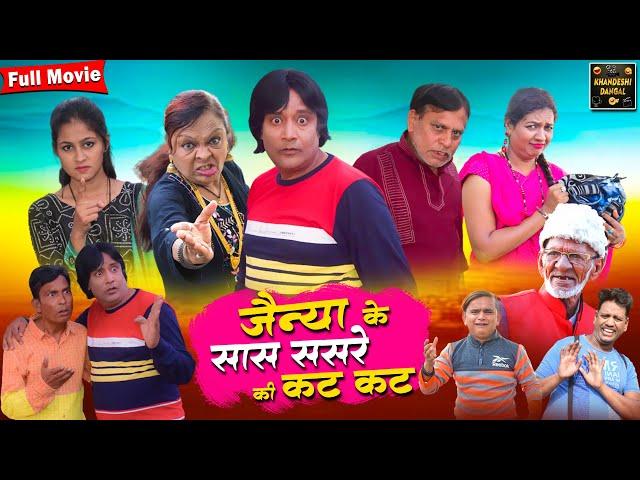 Jainya Ke Saas Sasre Ki Kat Kat Full Movie | Khandeshi Comedy | Asif Albela | Jainya Dada Comedy