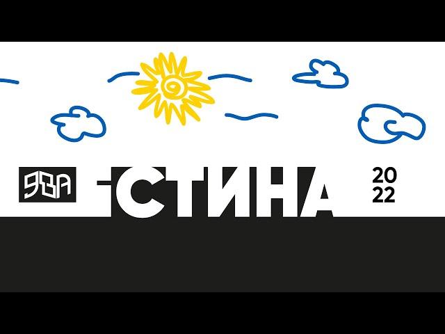 ЯВА — істина (lyrics video)