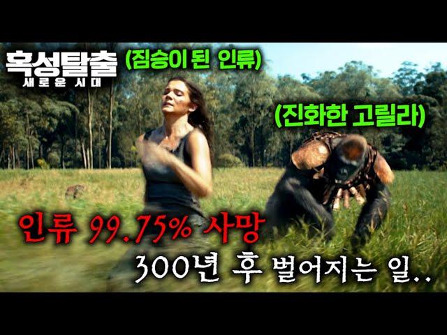 인류 99.75% 사망 300년 후.. "인간 사냥이 합법화"된 유인원이 지배하는 미래사회 ㄷㄷ ≪혹성탈출≫전 시리즈 초간단 요약 & ‘새로운 시대’ 예고편 나노 분석 +인터뷰