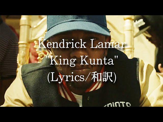 【和訳】Kendrick Lamar - King Kunta (Lyric Video)