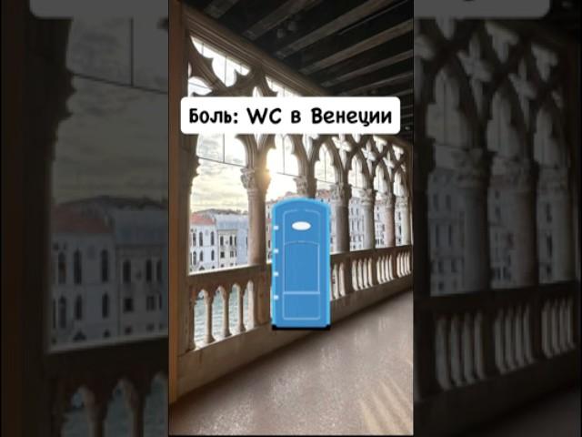 Бесплатные туалеты в Венеции