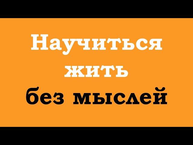 Научиться жить без мыслей