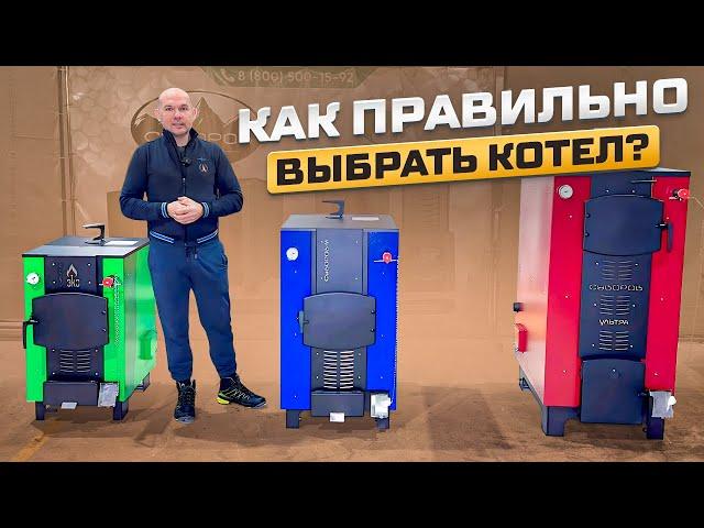 Как правильно выбрать котел?