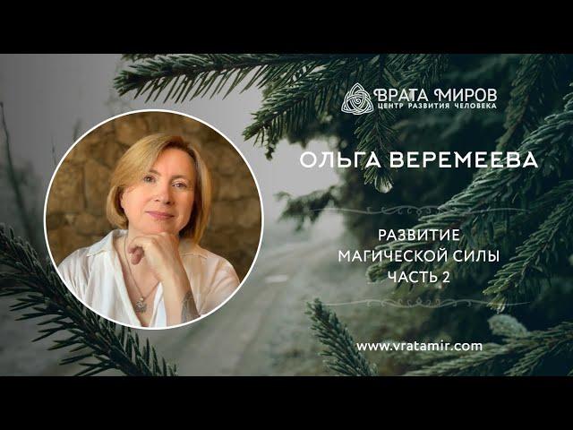 Ольга Веремеева: Развитие Магической Силы, часть 2