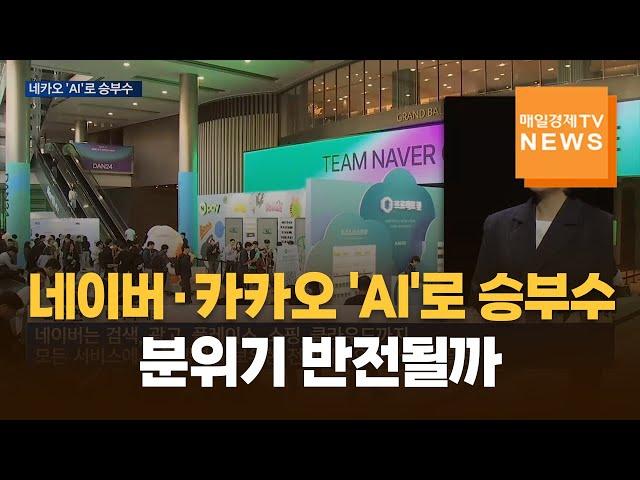 [매일경제TV 뉴스] 네이버·카카오 'AI'로 승부수…기술경쟁 본격화