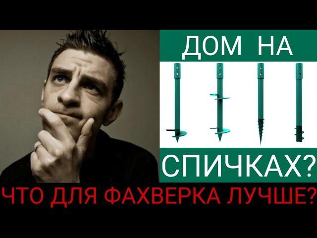 Свайный фундамент для фахверка. Стоит ли?