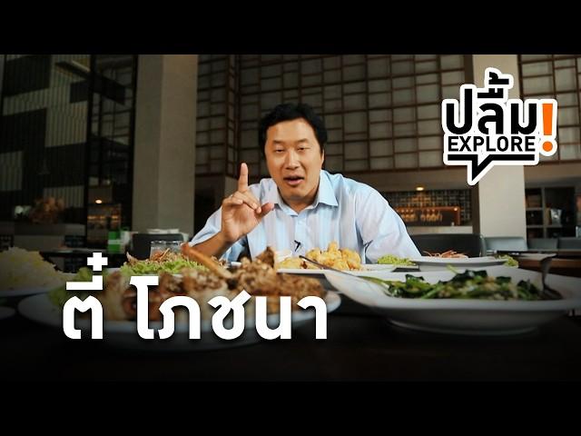 [Replay] ปลื้ม EXPLORE! ตี๋โภชนา