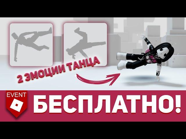 БЕСПЛАТНЫЕ ТАНЦЫ В РОБЛОКСЕ / КАК ПОЛУЧИТЬ ЭМОЦИИ В ROBLOX 2023