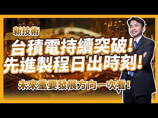 最新！記憶體、共同封裝光學、先進封裝技術！？台積電先進製程日出時刻！未來重要發展方向一次看！