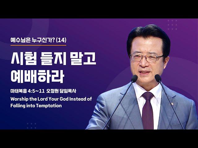 [사랑의교회] 시험 들지 말고 예배하라 - 오정현 담임목사