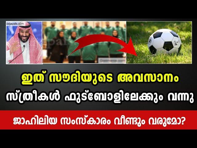 soudi arebia |സൗദിയിൽ ജാഹിലിയ സംസ്കാരം തിരിച്ചു വരുമോ |Bukhara Media