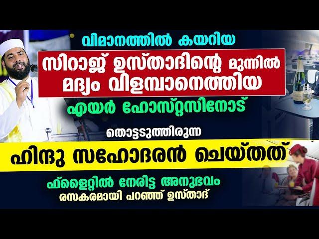 ഉസ്താദിന്റെ മുന്നിൽ മദ്യ കുപ്പിയുമായി വന്ന  എയർ ഹോസ്റ്റസിനോട് ഹിന്ദു സഹോദരൻ ചെയ്തത് ..