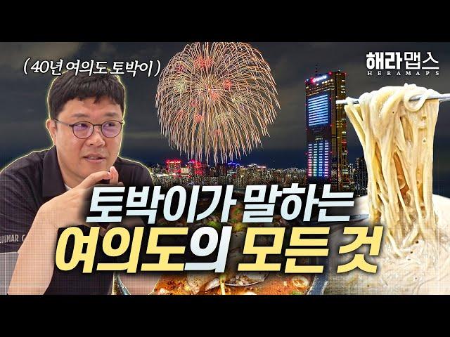 불꽃축제보다 더 재밌는 여의도 이야기 (feat. 숨겨진 찐맛집 추천) l 상권분석 l 해라맵스