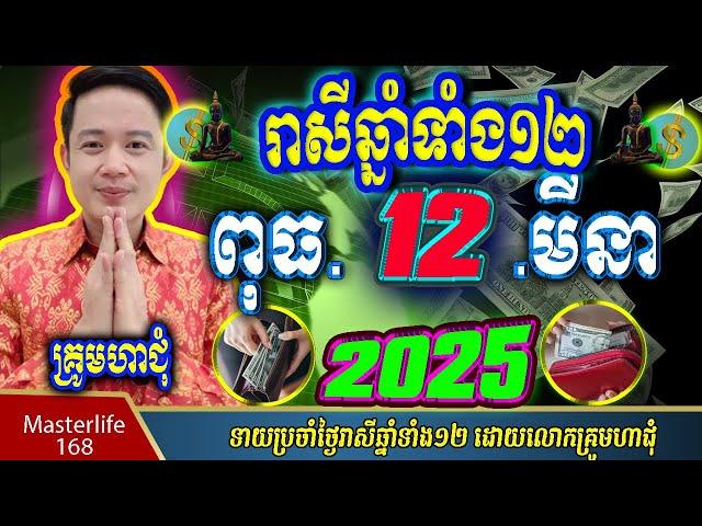 ️ទំនាយរាសីឆ្នាំ១២️ប្រចាំថ្ងៃ ពុធ ទី ១២ ខែ$មីនា$ ឆ្នាំ២០២៥ តាមក្បួនតម្រាលសាស្រ្ត លោកឳមហាជុំ