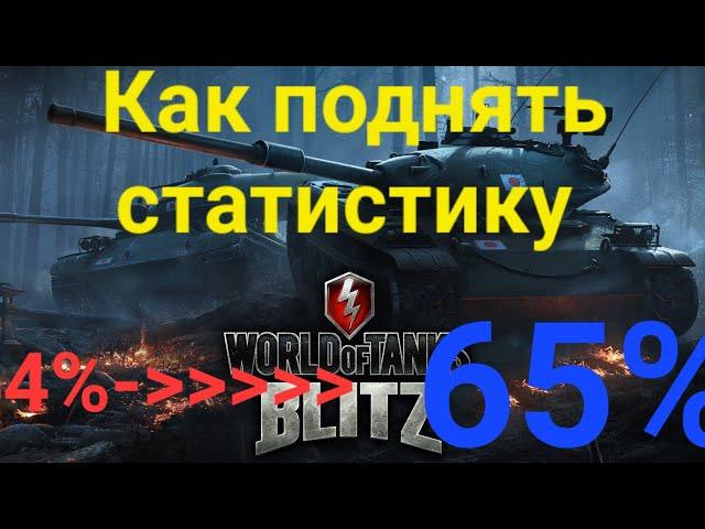 Как поднять стату в word of tanks blitz,как поднять процент побед,используй голду