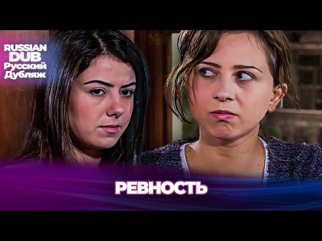 Ревность - Kıskançlık - Русскоязычные турецкие фильмы