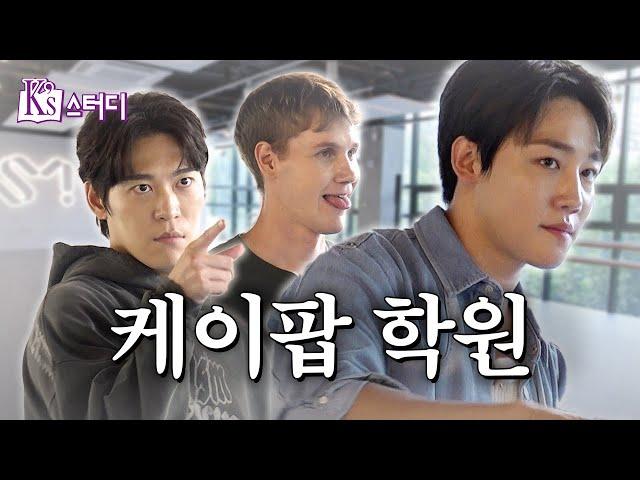 코리안드림을 꿈꾸는 외국인의 아이돌 도전기 | K's 스터디