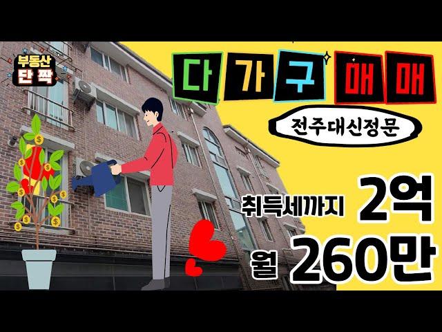 전주다가구매매 효자동다가구 전주대신정문 다가구매매