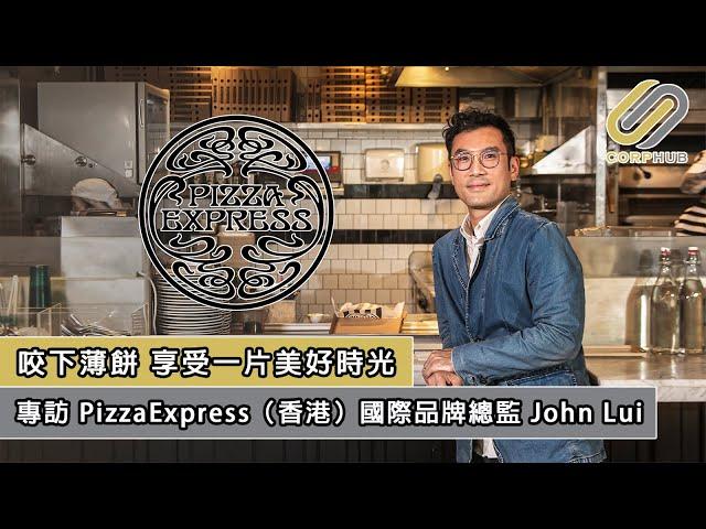 【CORPHUB】咬下薄餅 享受一片美好時光 — 專訪 PizzaExpress（香港）國際品牌總監 John Lui