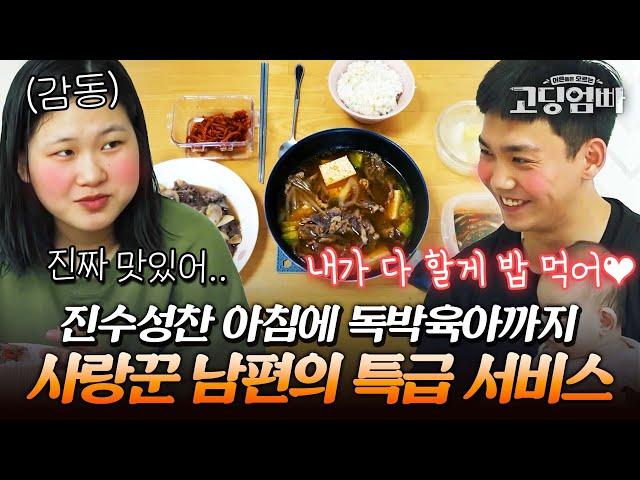 집안일도 바깥일도 내가 다 할게. 역대급 사랑꾼 남편의 아내를 향한 특급 서비스-｜#다시보는고딩엄빠