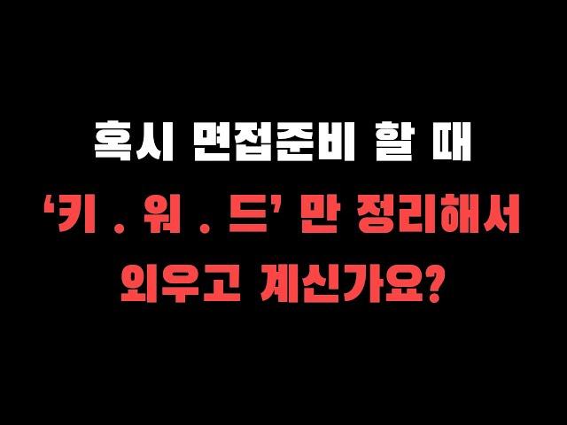 면접 답변 준비를 '키워드'로만 했을 때 발생하는 큰 문제점 (승무원 준비생들의 흔한 실수)