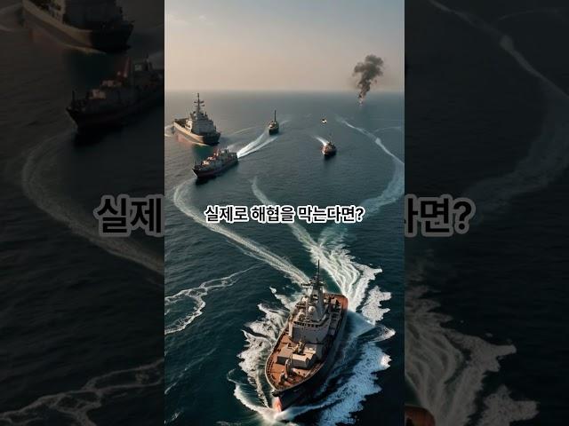 이란, 호르무즈 해협 봉쇄 시도…세계 경제 마비 위기?