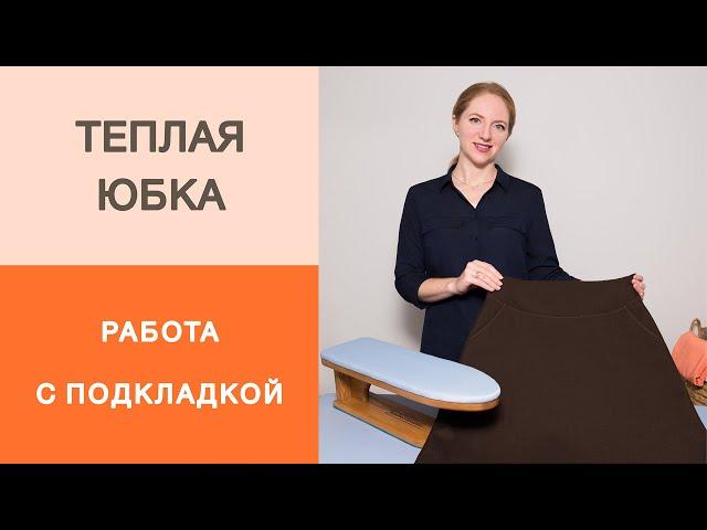 Теплая юбка на кокетке. Соединяем кокетку с подкладкой. Мастер-класс по работе с подкладкой юбки.