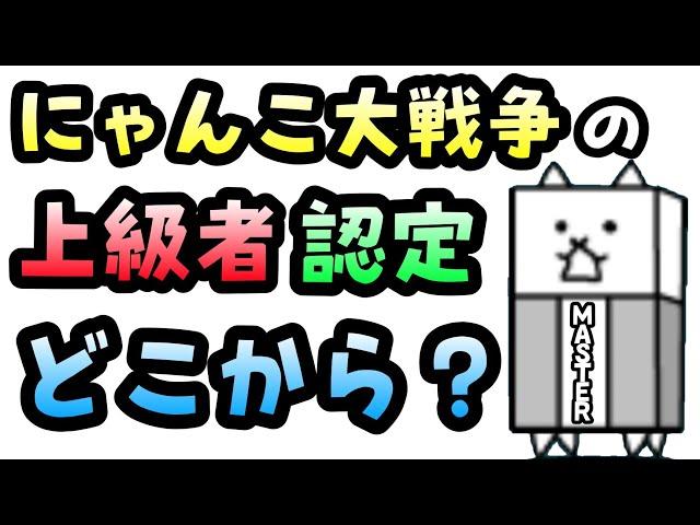 【上級者検定!?】にゃんこ大戦争の上級者と非上級者の区分分けを考える!!#30