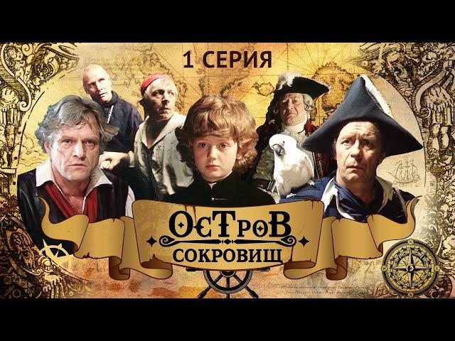 Остров Сокровищ | 1 Серия