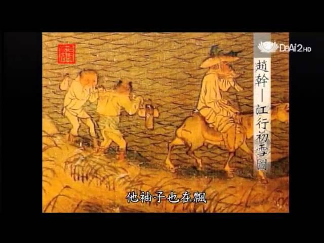 20130628《殷瑗小聚》中國美術史--趙幹的江行初雪