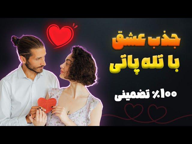 جذب عشق از طریق تله پاتی - آموزش تله پاتی عشقی از راه دور و با هر شخصی