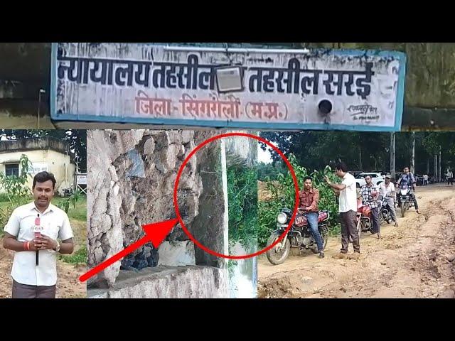 SINGRAULI NEWS - सरई न्यायालय तहसील के गेट पर हुआ भ्रष्टाचार SDM व तहसीलदार को नही लगा भनक