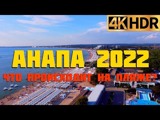 Анапа 2022 | Что происходит на пляже | Отдых в Краснодарском крае