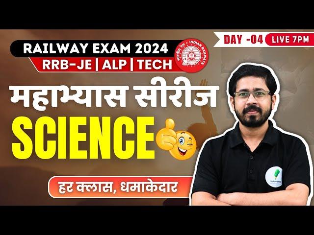 महाभ्यास सीरीज I Science  For Railway Exam 2024 I RRB JE | ALP | TECH | GROUP-D | Day 04 