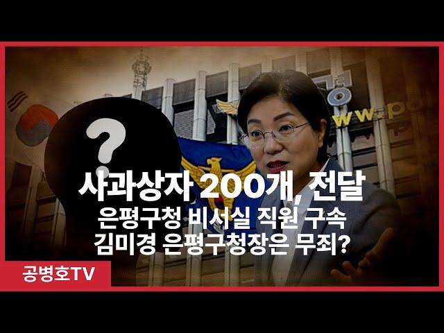 사과상자 200개, 전달 / 은평구청 비서실 직원 구속 / 김미경 은평구청장은 무죄? [공병호TV]