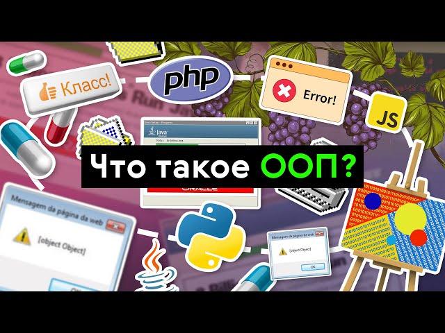 Что такое ООП (объектно-ориентированное программирование)?