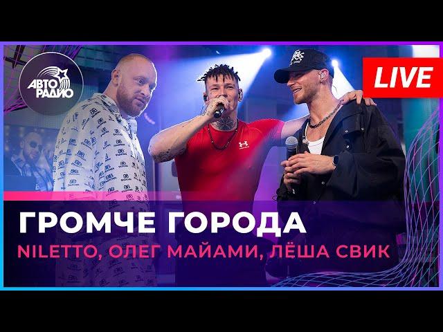 NILETTO, Олег Майами, Лёша Свик - Громче Города (LIVE @ Авторадио)