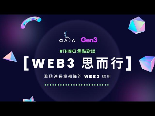 【Web3 思而行】第四場：聊聊連長輩都懂的 Web3 應用