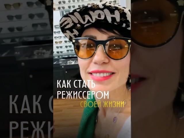 Как стать режиссером своей жизни?