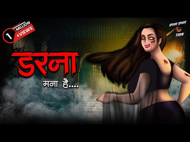 Darna Mana Hai | Horror Stories in Hindi | सच्ची कहानी | डरावनी कहानी | True Horror Stories